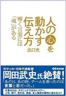 人の心を動かす伝え方の表紙