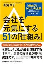 会社を元気にする51の「仕組み」