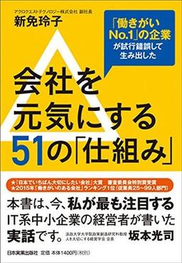 会社を元気にする51の「仕組み」の表紙
