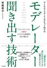 モデレーター 聞き出す技術