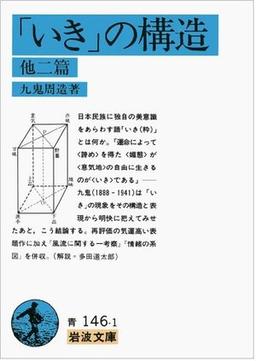 「いき」の構造  の表紙