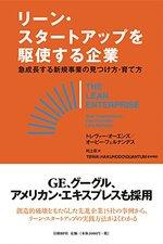 リーン・スタートアップを駆使する企業