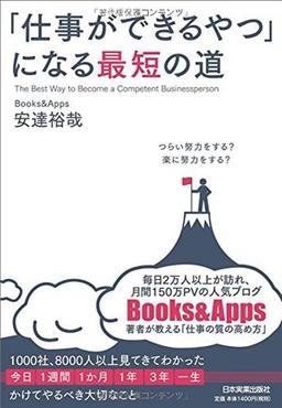 「仕事ができるやつ」になる最短の道の表紙