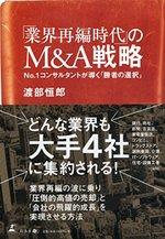 「業界再編時代」のM&A戦略 