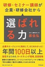 研修・セミナー講師が企業・研修会社から「選ばれる力」