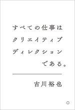 すべての仕事はクリエイティブディレクションである。