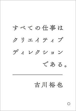 すべての仕事はクリエイティブディレクションである。の表紙