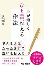 心が通じる ひと言添える作法