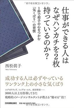 仕事ができる人はなぜハンカチを2枚持っているのか?の表紙