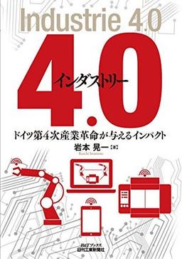 インダストリー4.0の表紙