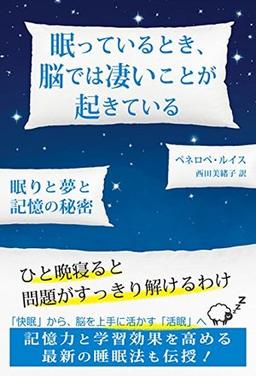 眠っているとき、脳では凄いことが起きているの表紙