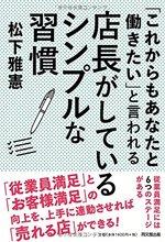 「これからもあなたと働きたい」と言われる店長がしているシンプルな習慣 