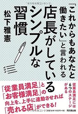 「これからもあなたと働きたい」と言われる店長がしているシンプルな習慣 の表紙