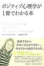 ポジティブ心理学が1冊でわかる本