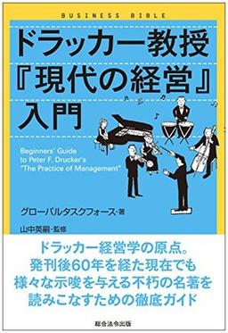 ドラッカー教授『現代の経営』入門の表紙