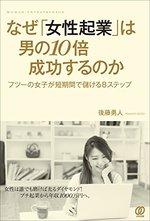 なぜ「女性起業」は男の10倍成功するのか