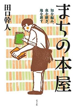 まちの本屋 の表紙