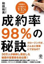 成約率98%の秘訣