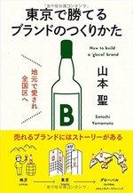 東京で勝てるブランドのつくりかた