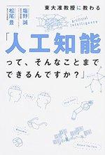 東大准教授に教わる「人工知能って、そんなことまでできるんですか?」