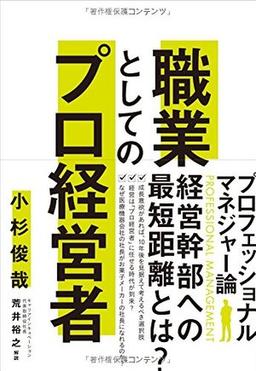職業としてのプロ経営者 の表紙