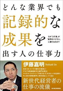 どんな業界でも記録的な成果を出す人の仕事力の表紙