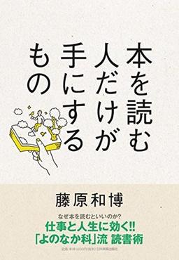 本を読む人だけが手にするものの表紙