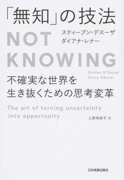 「無知」の技法 Not Knowingの表紙