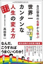 自己啓発の名著から学ぶ 世界一カンタンな人生の変え方