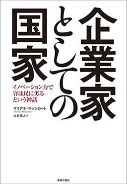 企業家としての国家の表紙