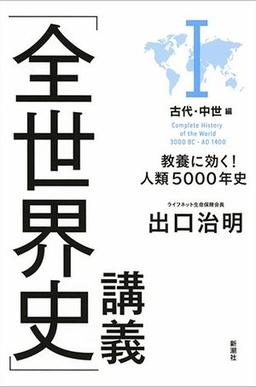 「全世界史」講義 Ⅰの表紙
