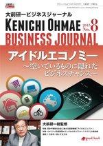 大前研一ビジネスジャーナル No.8