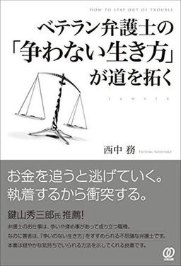 ベテラン弁護士の「争わない生き方」が道を拓くの表紙