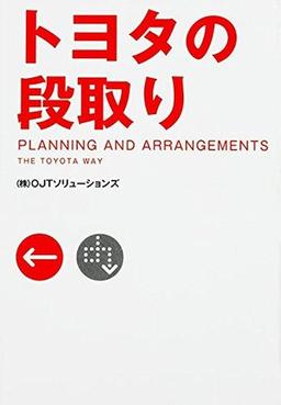トヨタの段取りの表紙