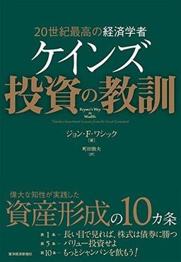 ケインズ 投資の教訓の表紙
