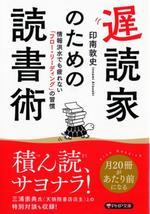 遅読家のための読書術