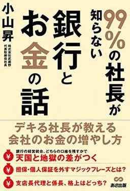 99%の社長が知らない銀行とお金の話の表紙