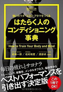 強いカラダ・ココロ・アタマをつくる はたらく人のコンディショニング事典 の表紙
