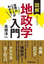 図解地政学入門
