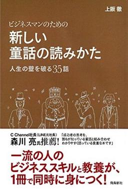 ビジネスマンのための新しい童話の読みかたの表紙