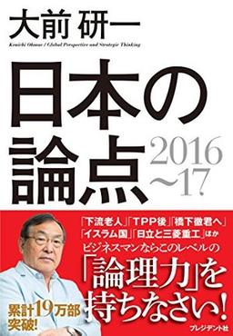 大前研一 日本の論点2016〜17の表紙