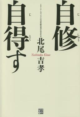 自修自得すの表紙