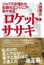 ロケット・ササキ