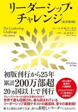 リーダーシップ・チャレンジ〔原書第五版〕の表紙