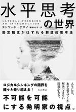水平思考の世界