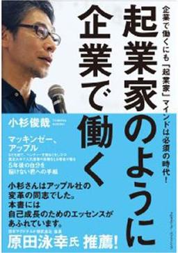 起業家のように企業で働くの表紙