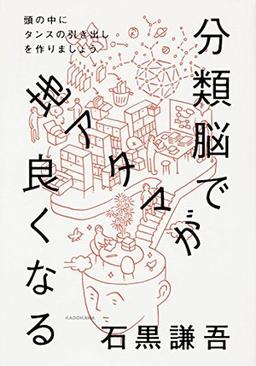 分類脳で地アタマが良くなる の表紙