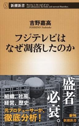 フジテレビはなぜ凋落したのかの表紙