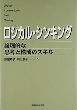 ロジカル・シンキングの表紙