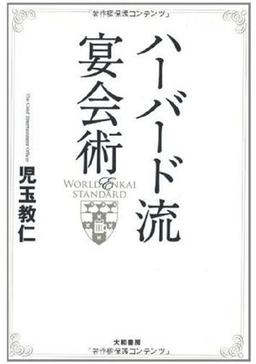 ハーバード流宴会術の表紙